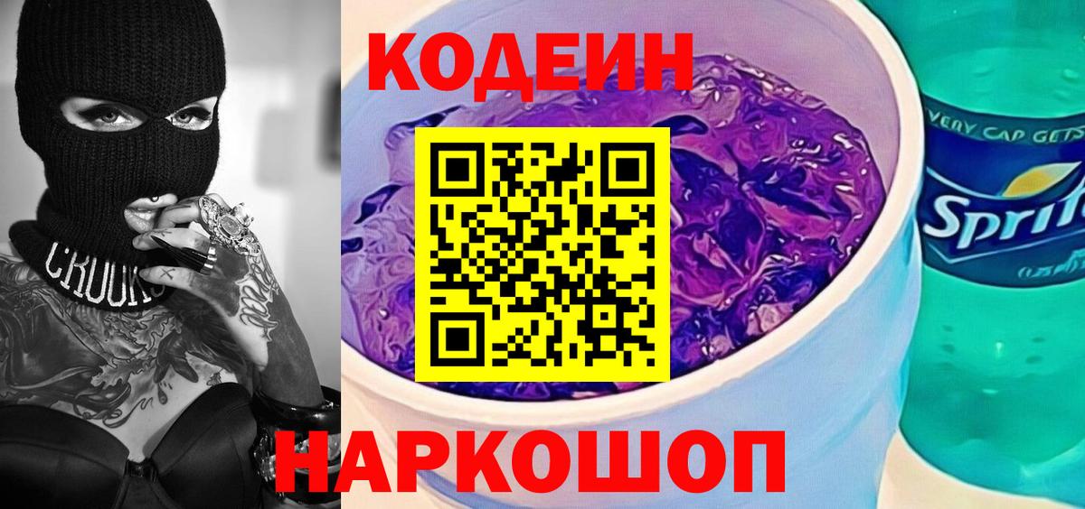 Codein Purple Drank Уссурийск